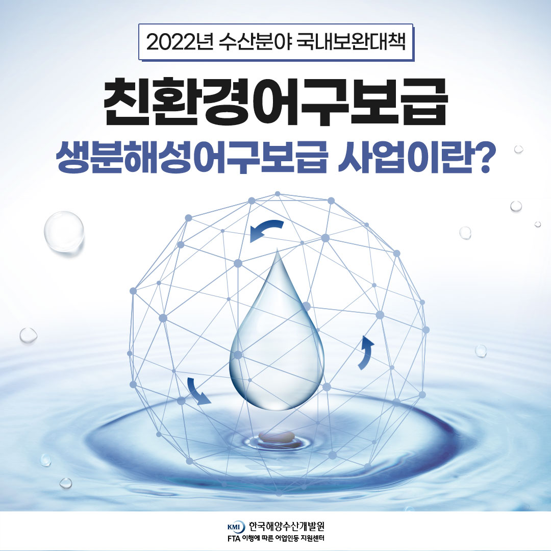2022년 수산분야 국내보완대책(어구보급)