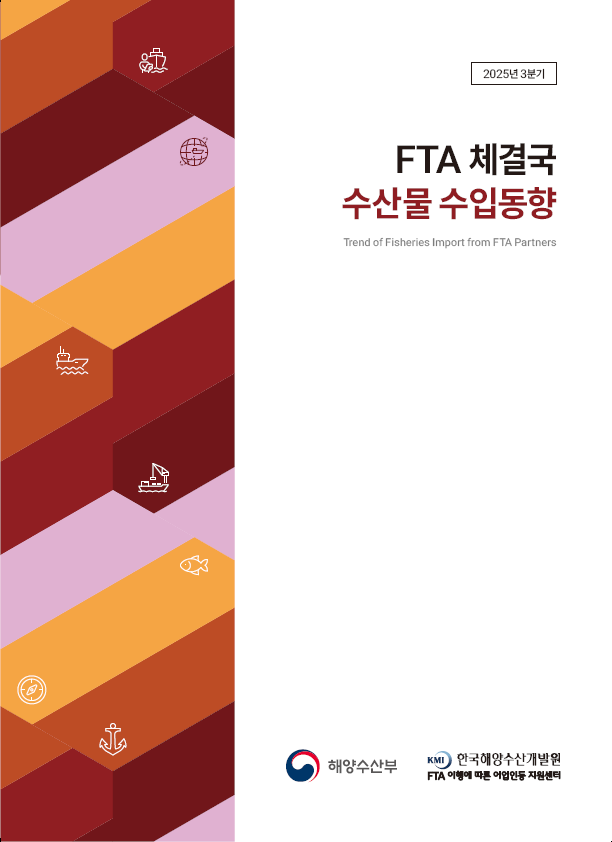 2025년 3분기 FTA 체결국 수산물 수입 동향 표지 이미지
