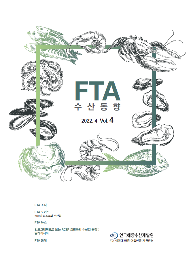 2022년 FTA수산동향 4호
