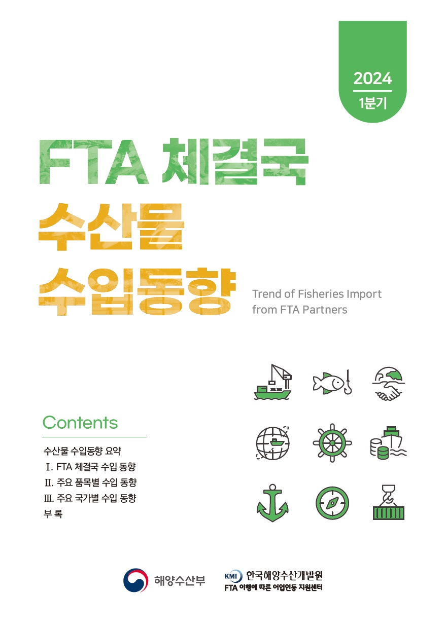 2024년 1분기 FTA 체결국 수산물 수입 동향 표지이미지