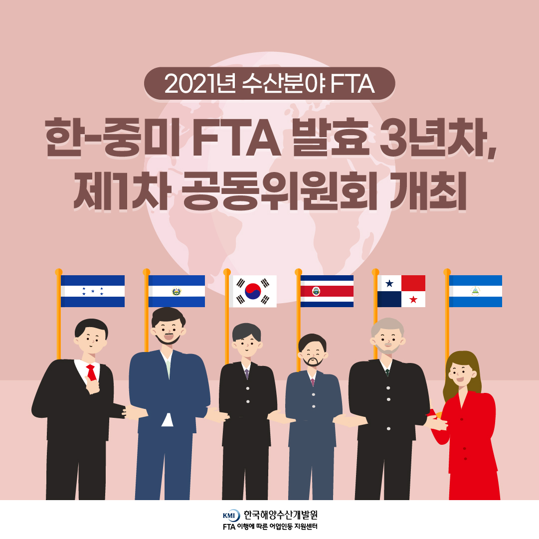 한-중미 FTA 발효 3년차, 제1차 공동위원회 개최