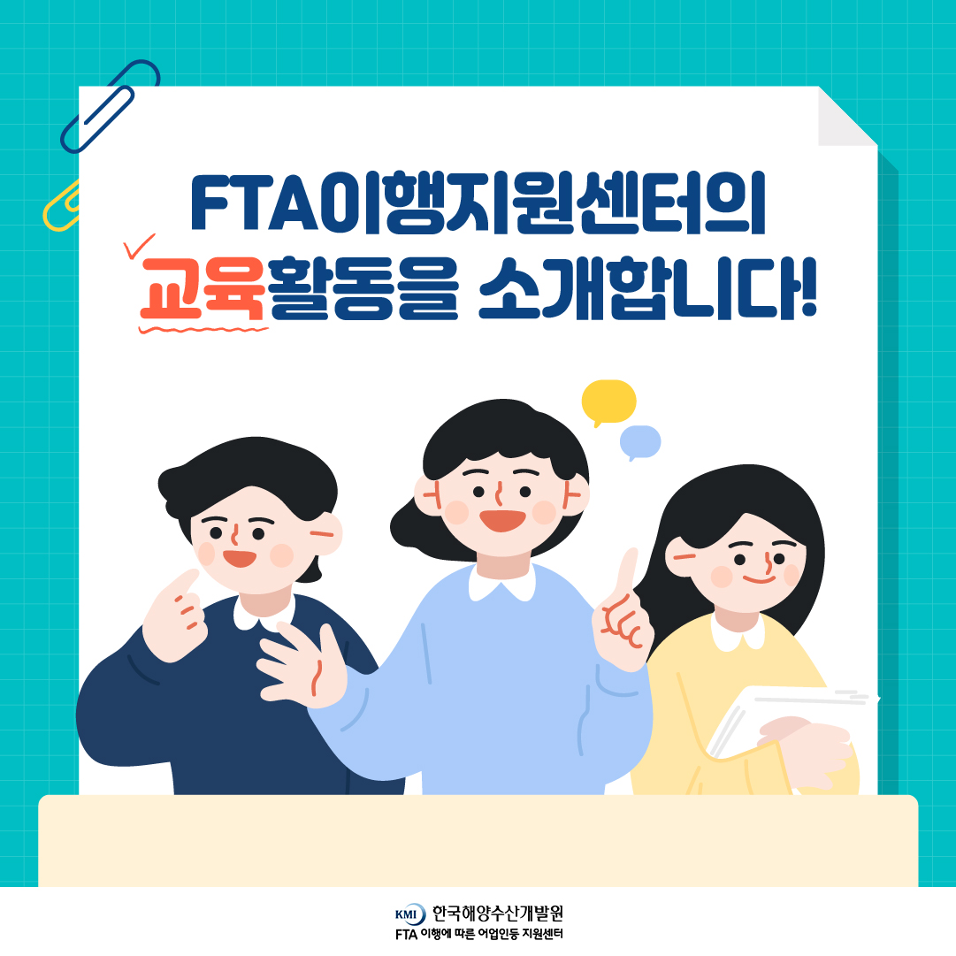 FTA이행지원센터의 교육활동을 소개합니다!