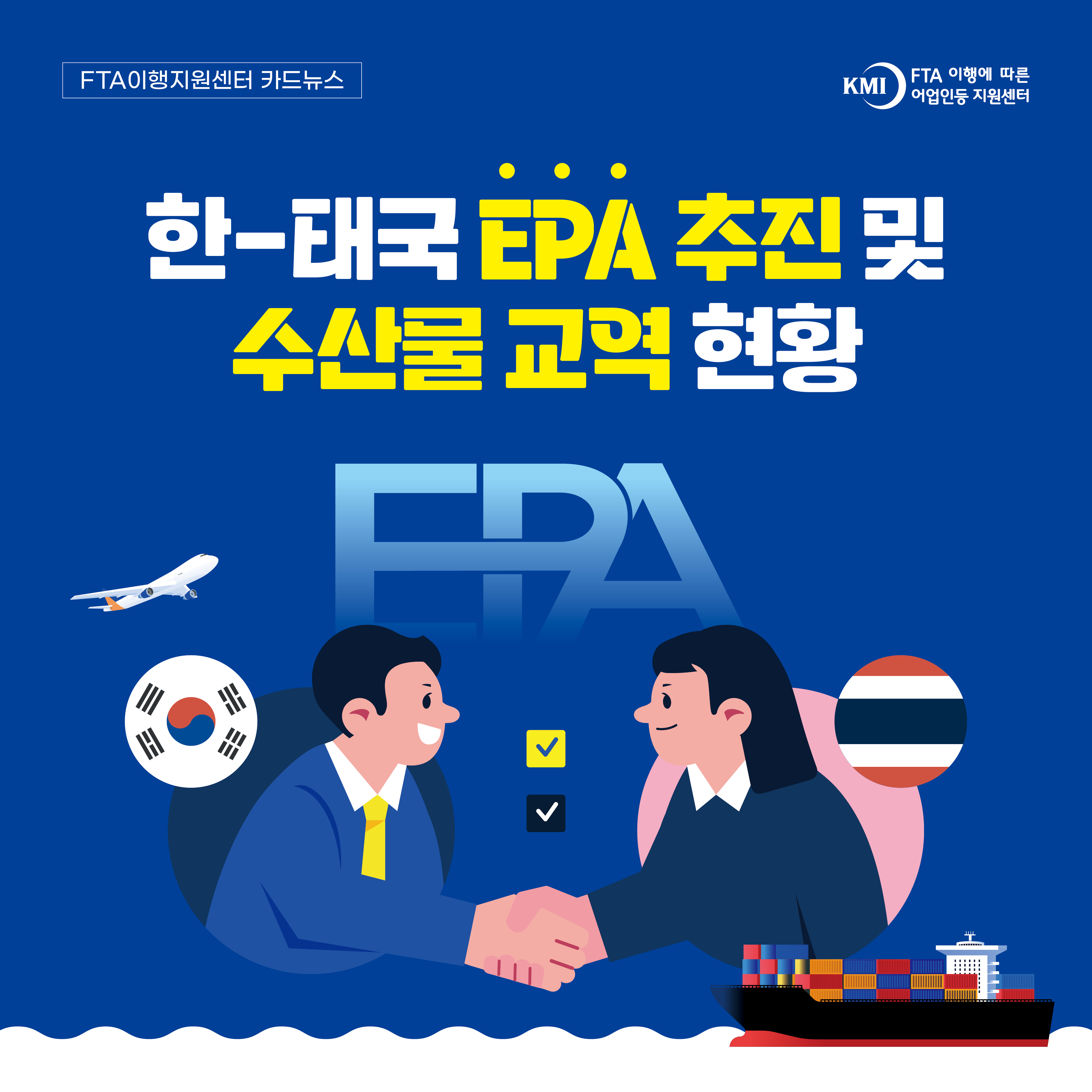 한-태국 EPA 추진 및 수산물 교역 현황