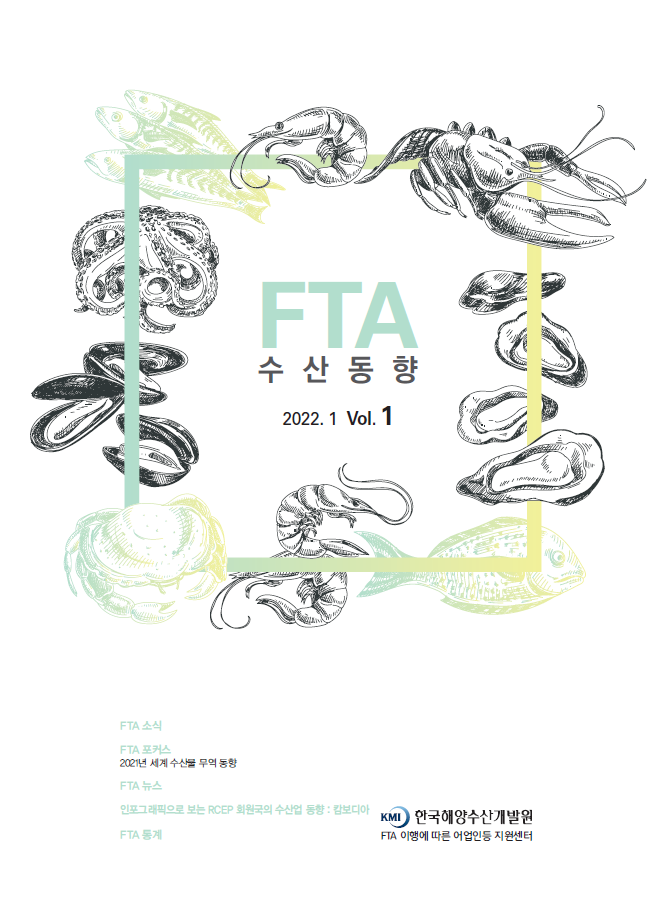 2022년 FTA수산동향 1호