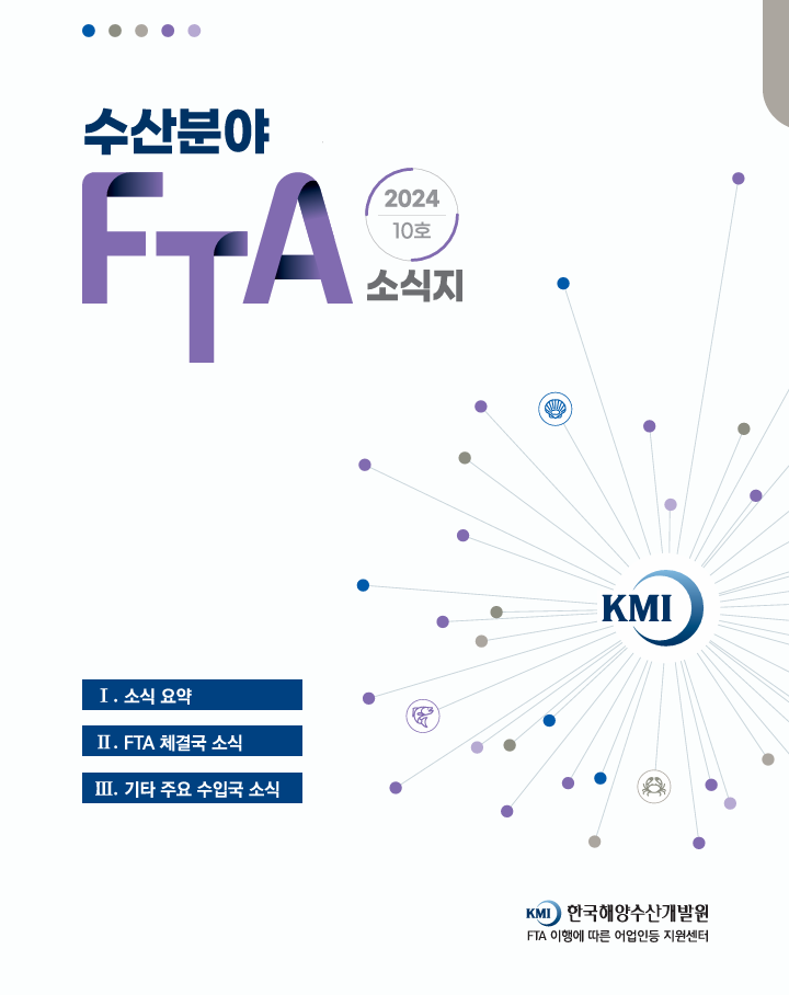 2024 수산분야 FTA 소식지 10호 표지 이미지