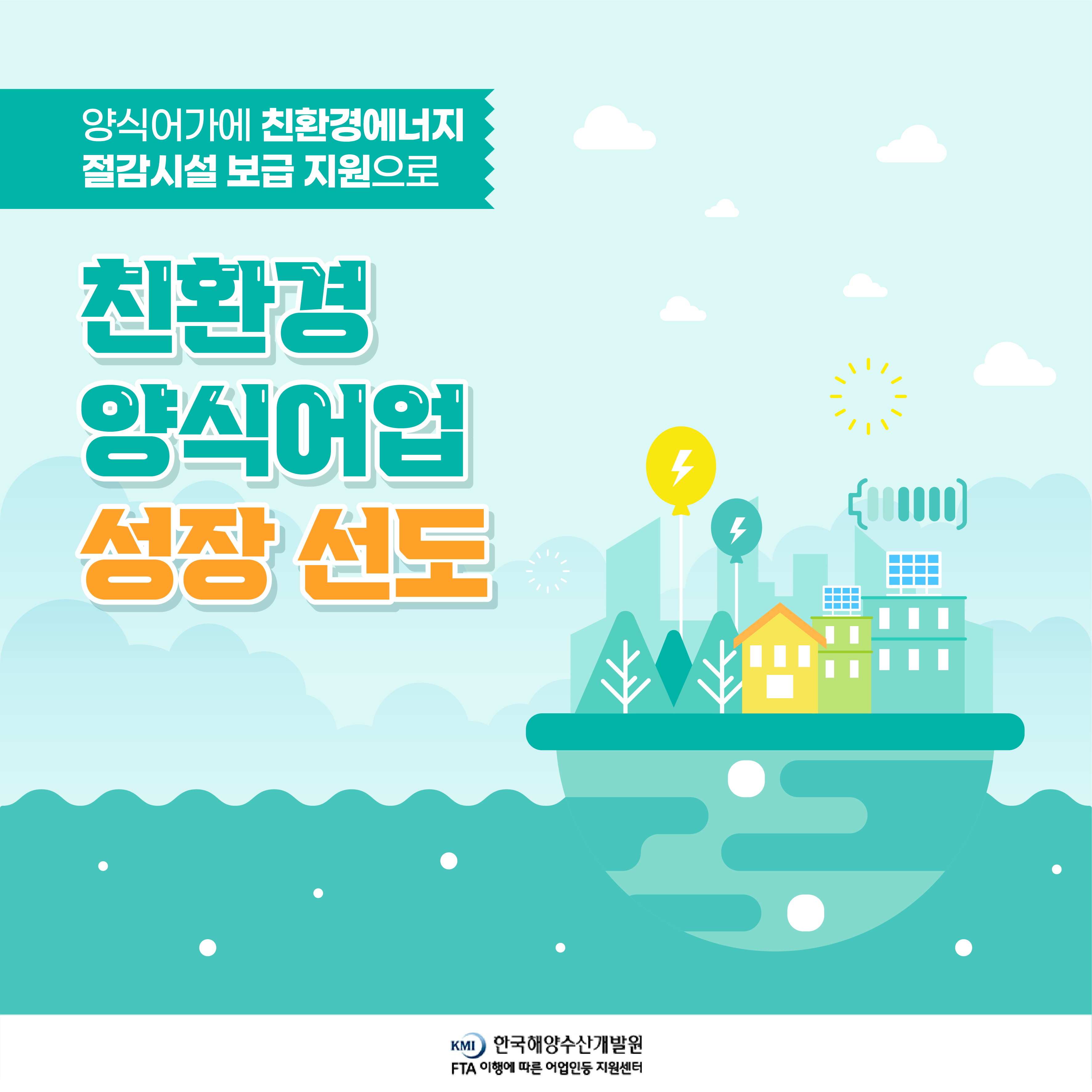 친환경에너지절감장비 보급 지원