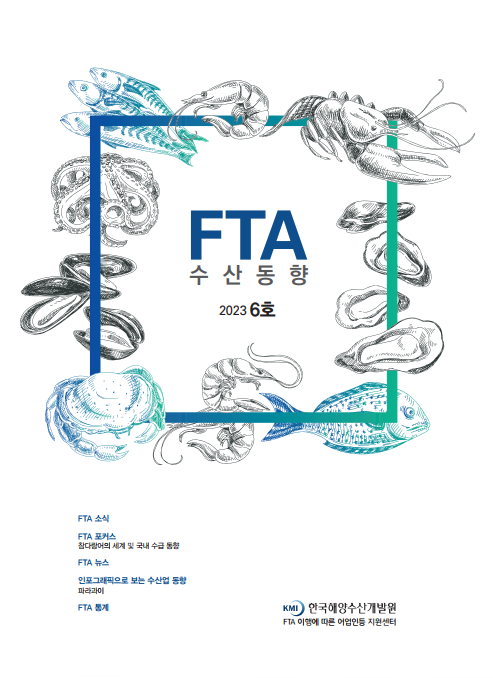 2023년 FTA수산동향 6호