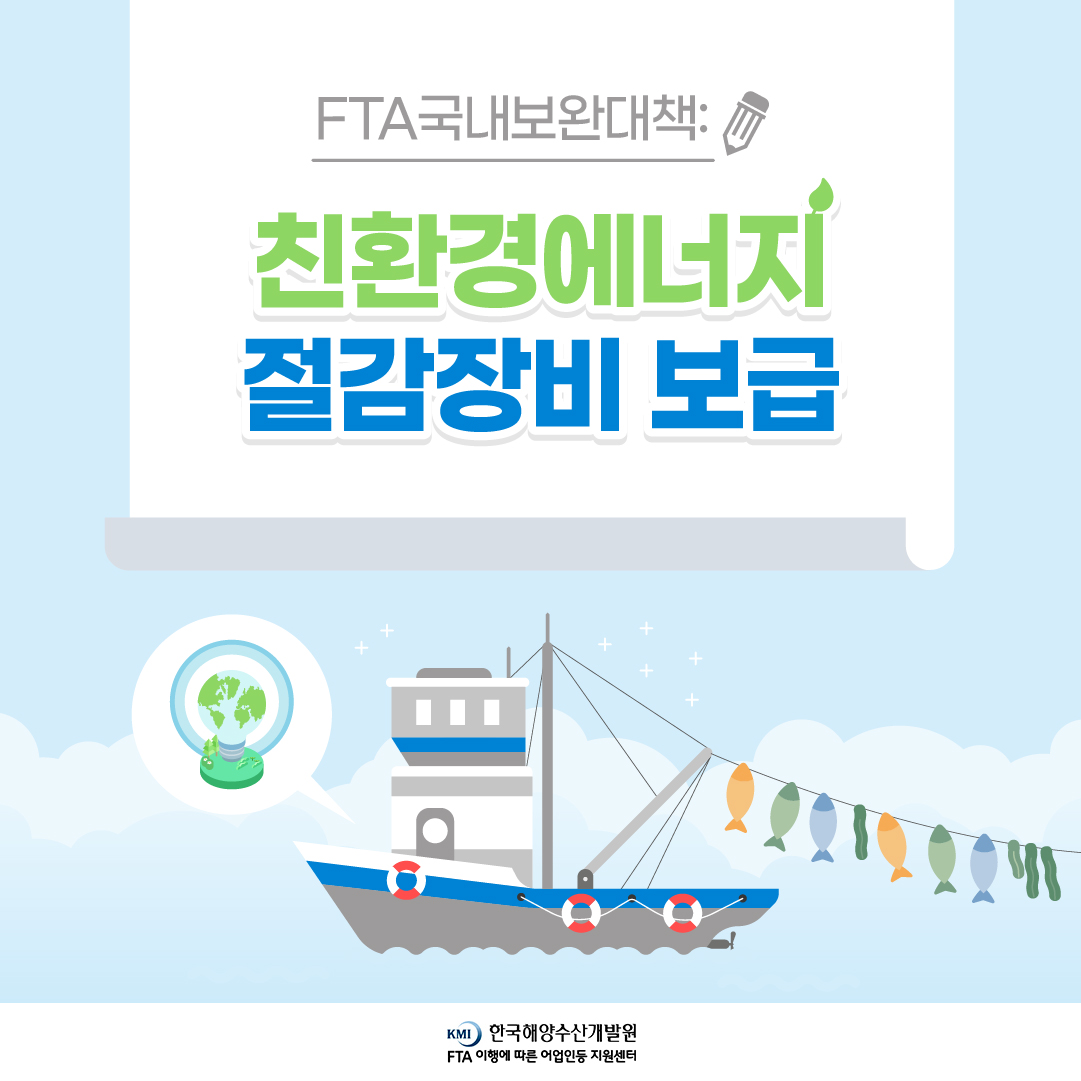 FTA국내보완대책: 친환경에너지 절감장비 보급 사업