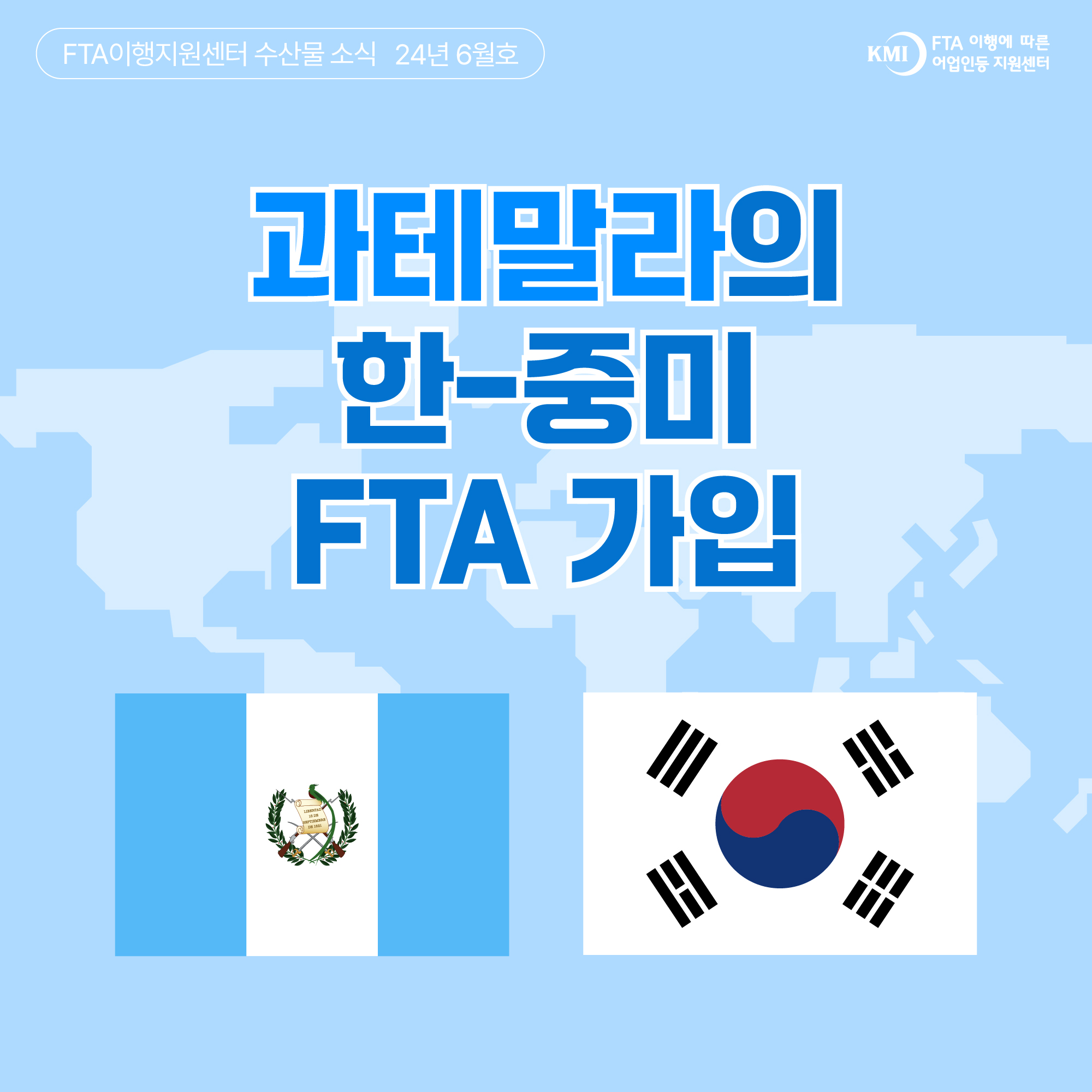 과테말라의 한-중미 FTA 가입 표지이미지