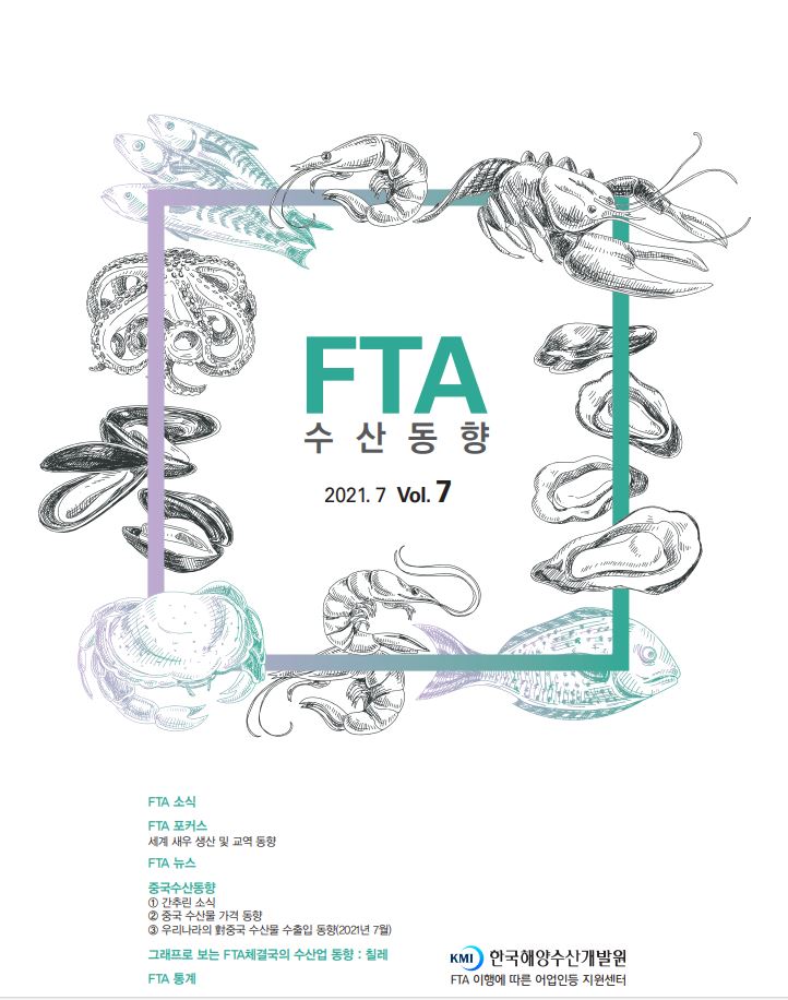2021년 FTA수산동향 7월호