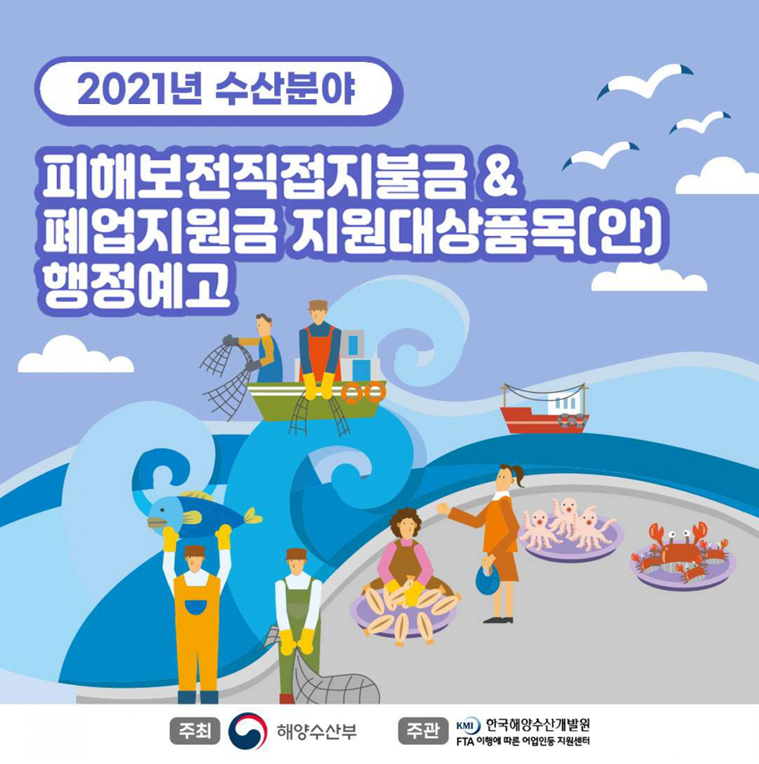 피해보전직접지불금&폐업지원금 지원대상품목(안) 행정예고