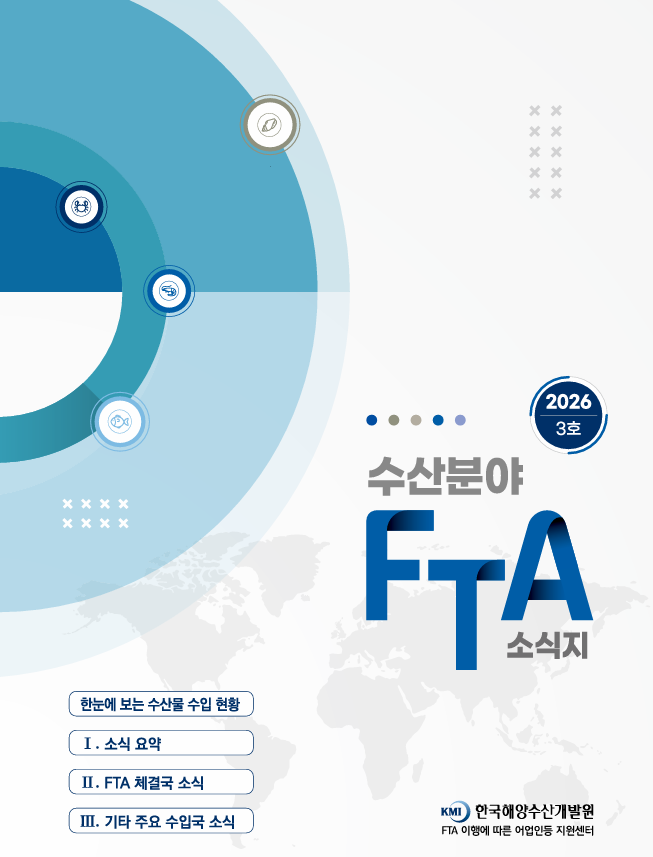 2026 수산분야 FTA 소식지 3호 표지 이미지