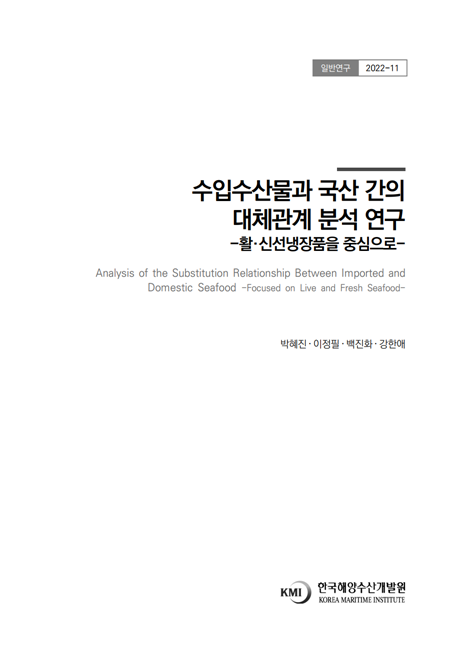 (일반 2022-11)박혜진-수입수산물과 국산 간의 대체관계 분석 연구 -활·신선냉장품을 중심으로- 표지이미지