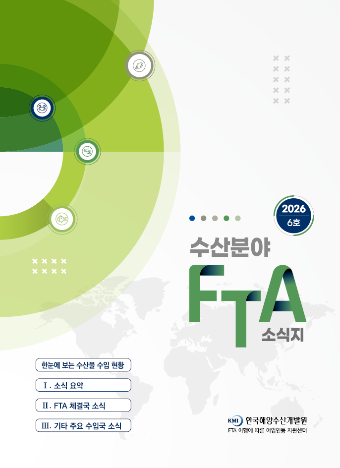 2026 수산분야 FTA 소식지 6호 표지 이미지