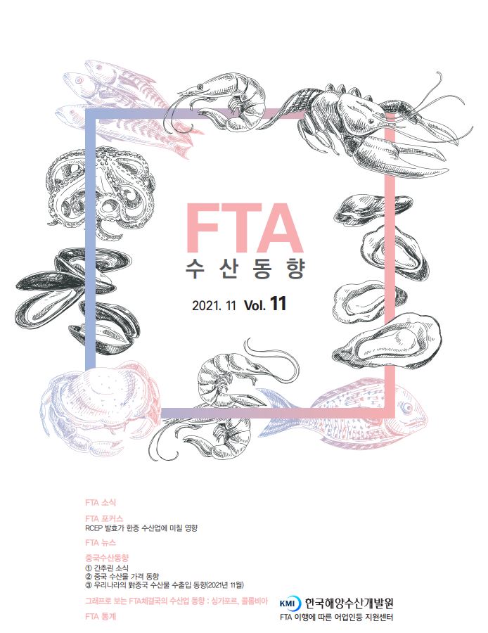 2021년 FTA수산동향 11월호