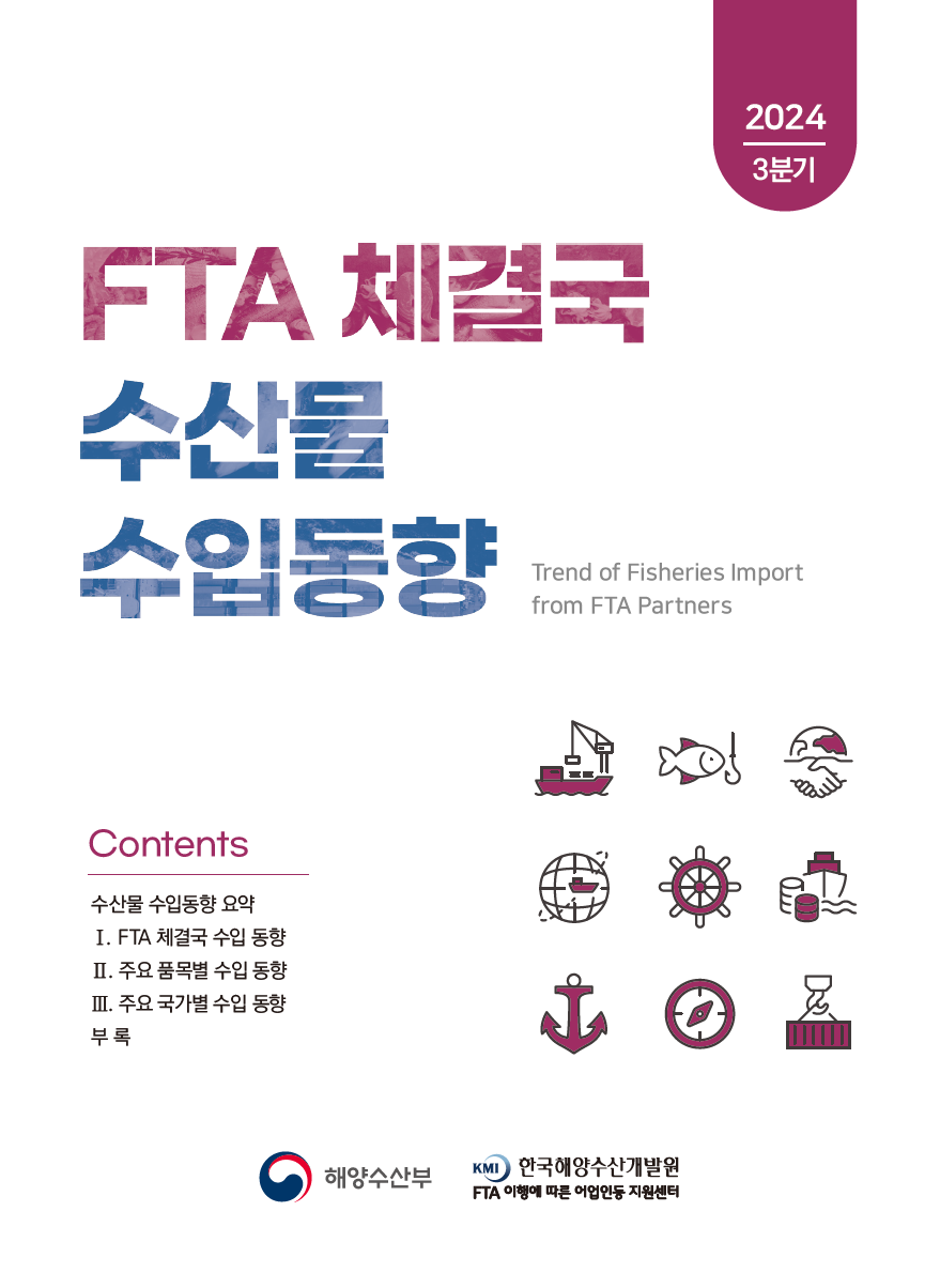 2024년 3분기 FTA 체결국 수산물 수입 동향 표지 이미지