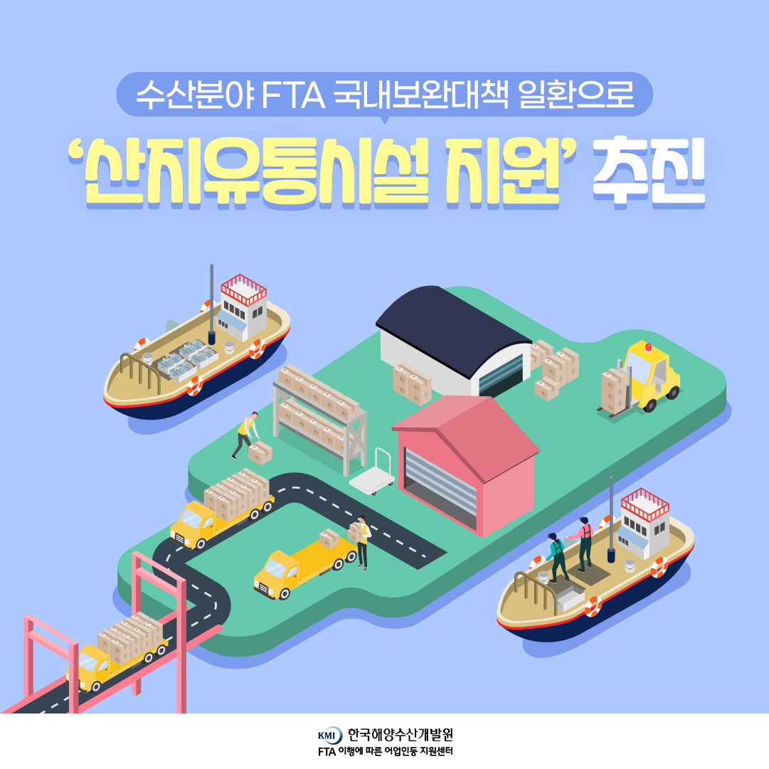2022년 수산분야 국내보완대책(산지유통시설 지원)