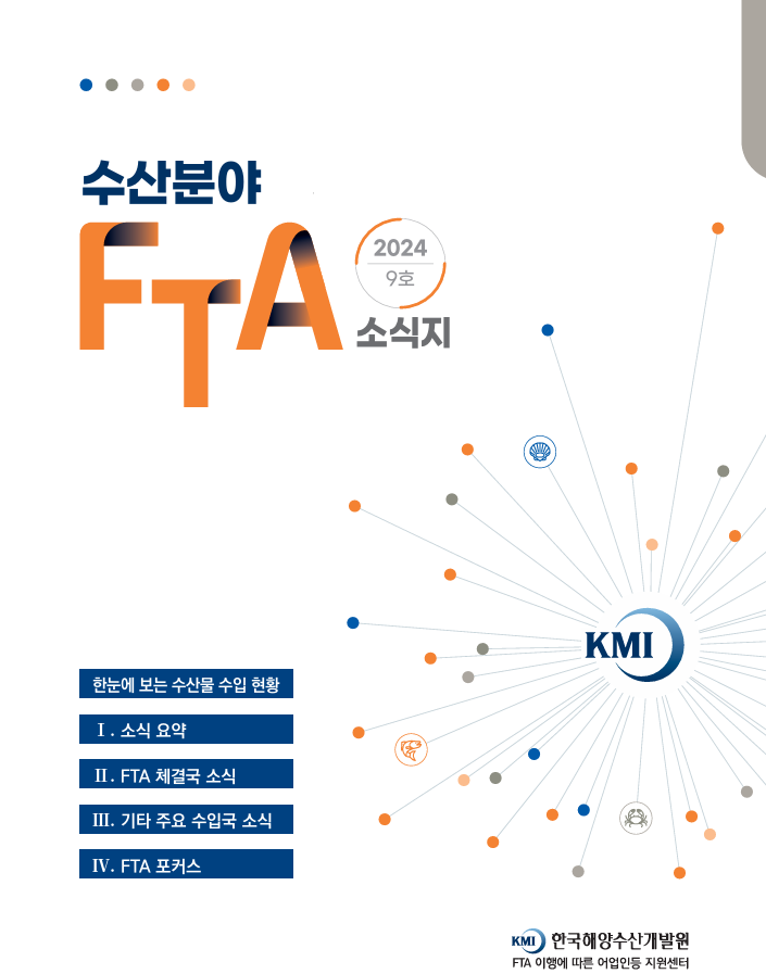 2024 수산분야 FTA 소식지 9호 표지이미지