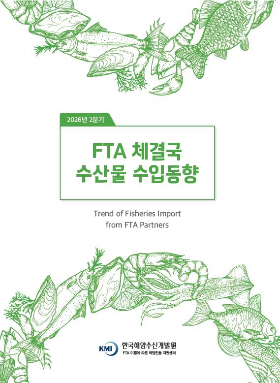 2026년 2분기 FTA 체결국 수산물 수입 동향 표지 이미지