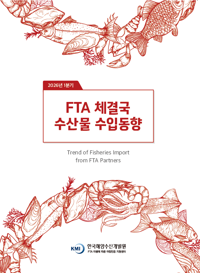 2026년 1분기 FTA 체결국 수산물 수입 동향 표지 이미지