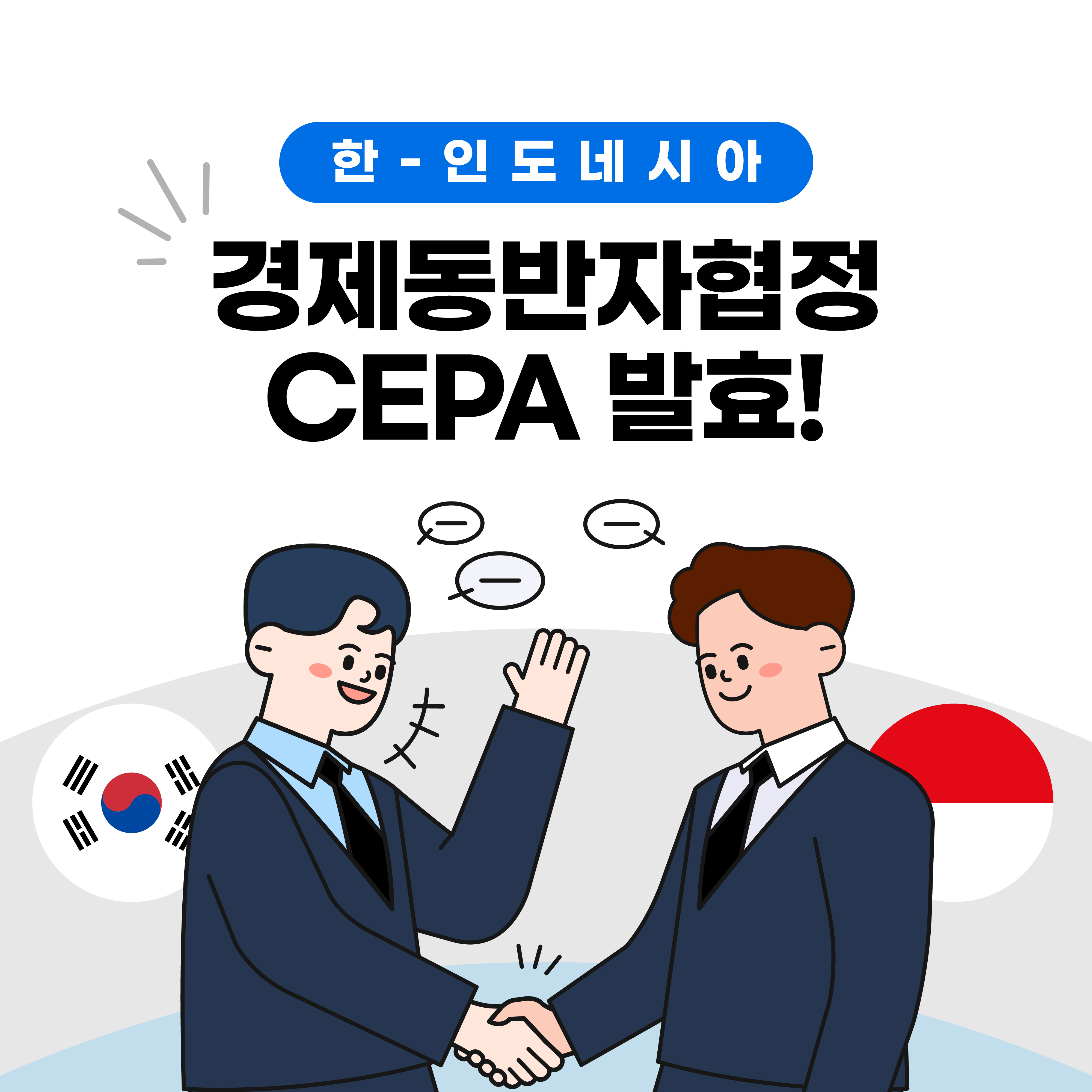 한-인도네시아 경제동반자협정 CEPA 발효!