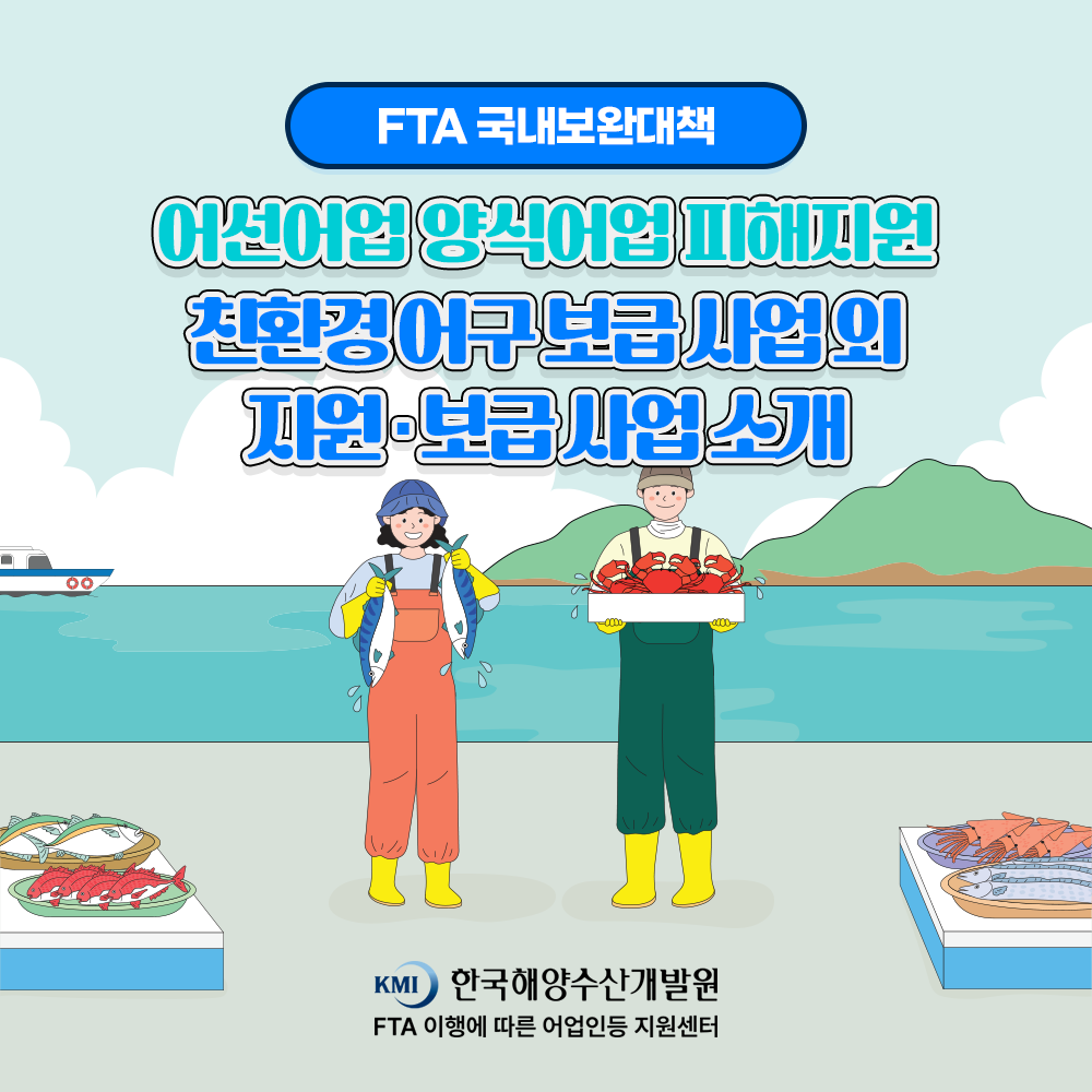 FTA 국내보완대책 어선어업 양식어업 피해지원 홍보동영상 이미지