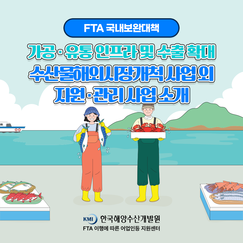 FTA 국내보완대책 가공유통 인프라 및 수출 확대 홍보동영상 이미지