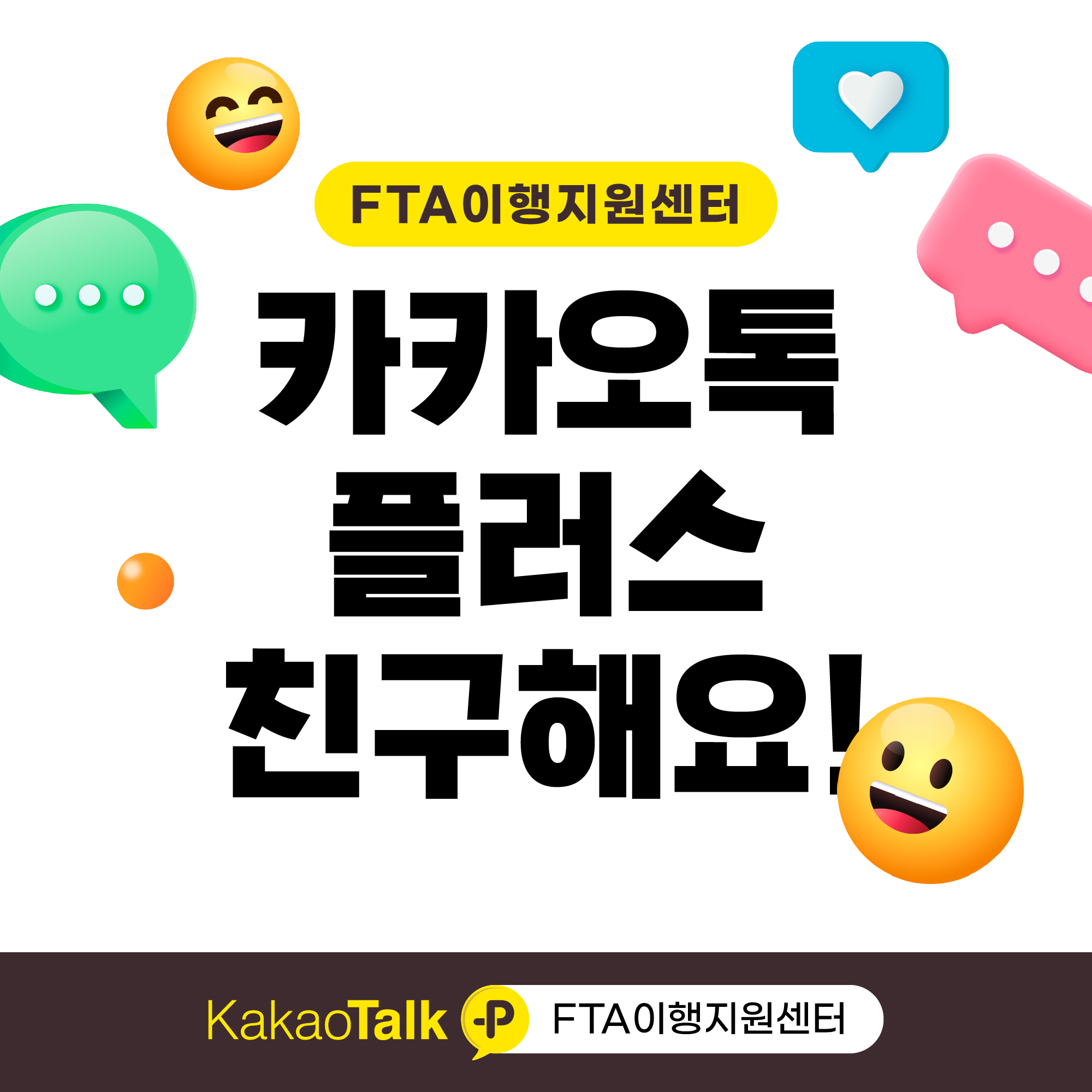 FTA이행지원센터 카카오톡 플러스 친구해요!