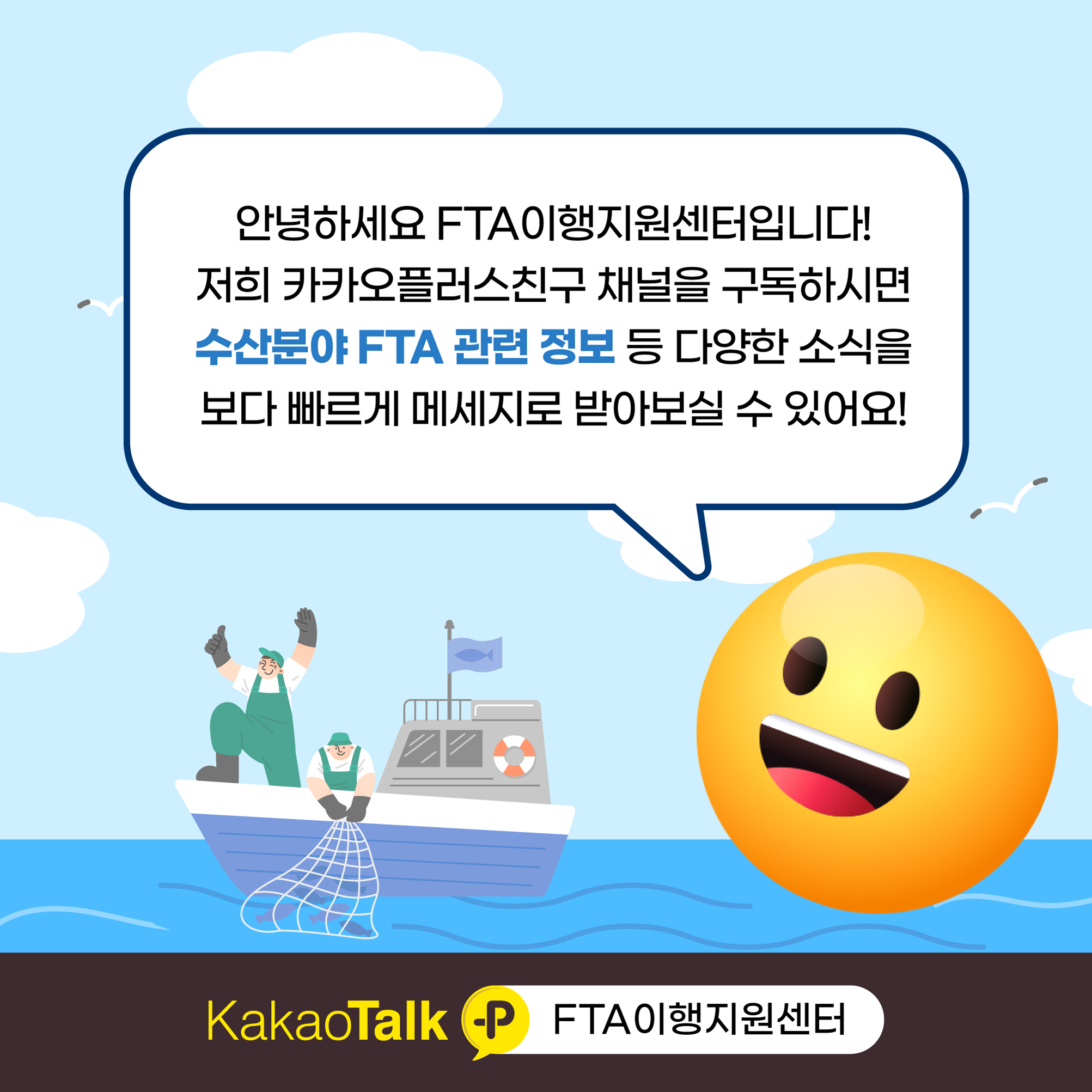 안녕하세요 FTA이행지원센터입니다! 저희 카카오톡플러스친구 채널을 구독하시면 수산분야 FTA 관련 정보 등 다양한 소식을 보다 빠르게 메세지로 받아보실 수 있어요!