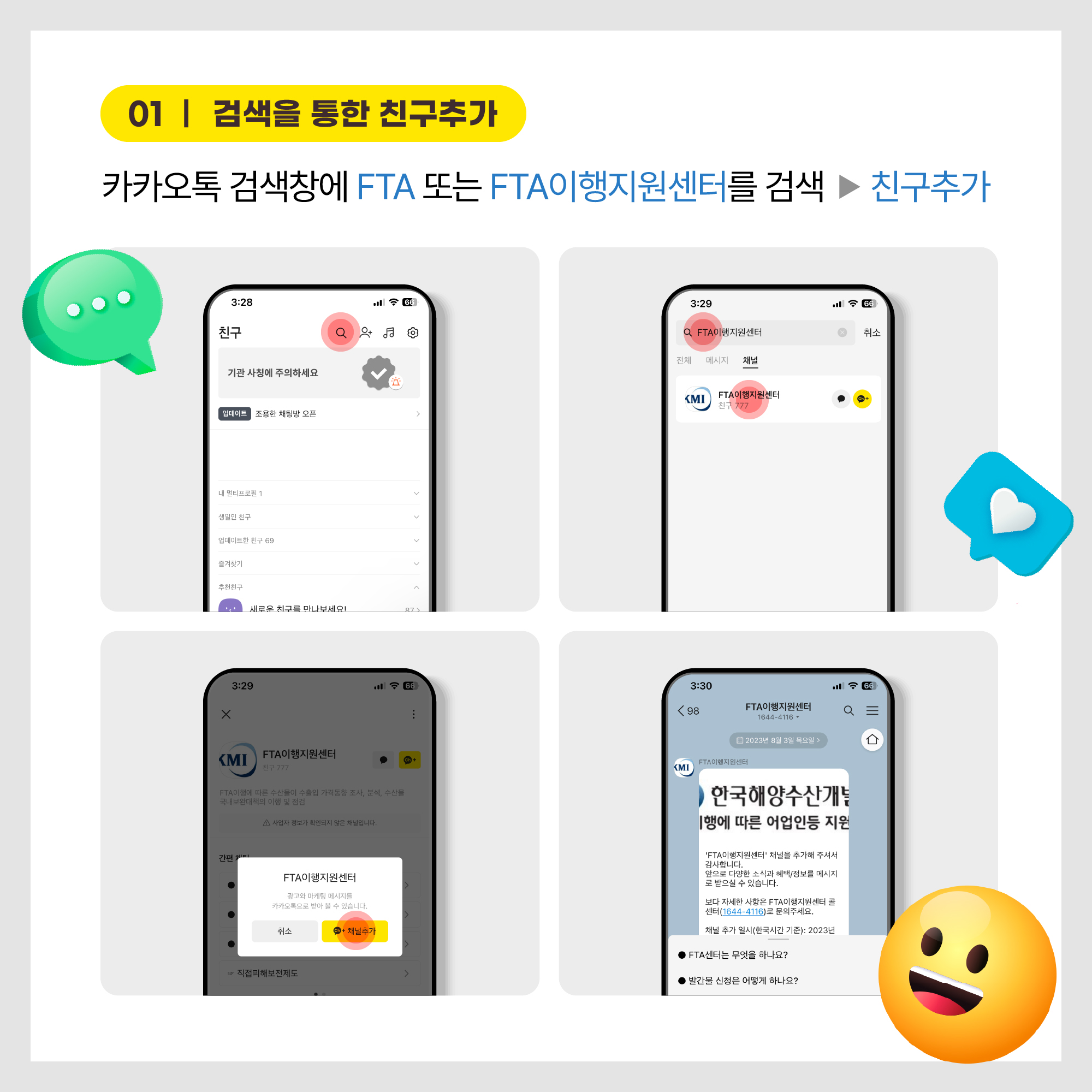 01 검색을 통한 친구추가 - 카카오톡 검색창에 FTA 또는 FTA이행지원센터를 검색 > 친구추가