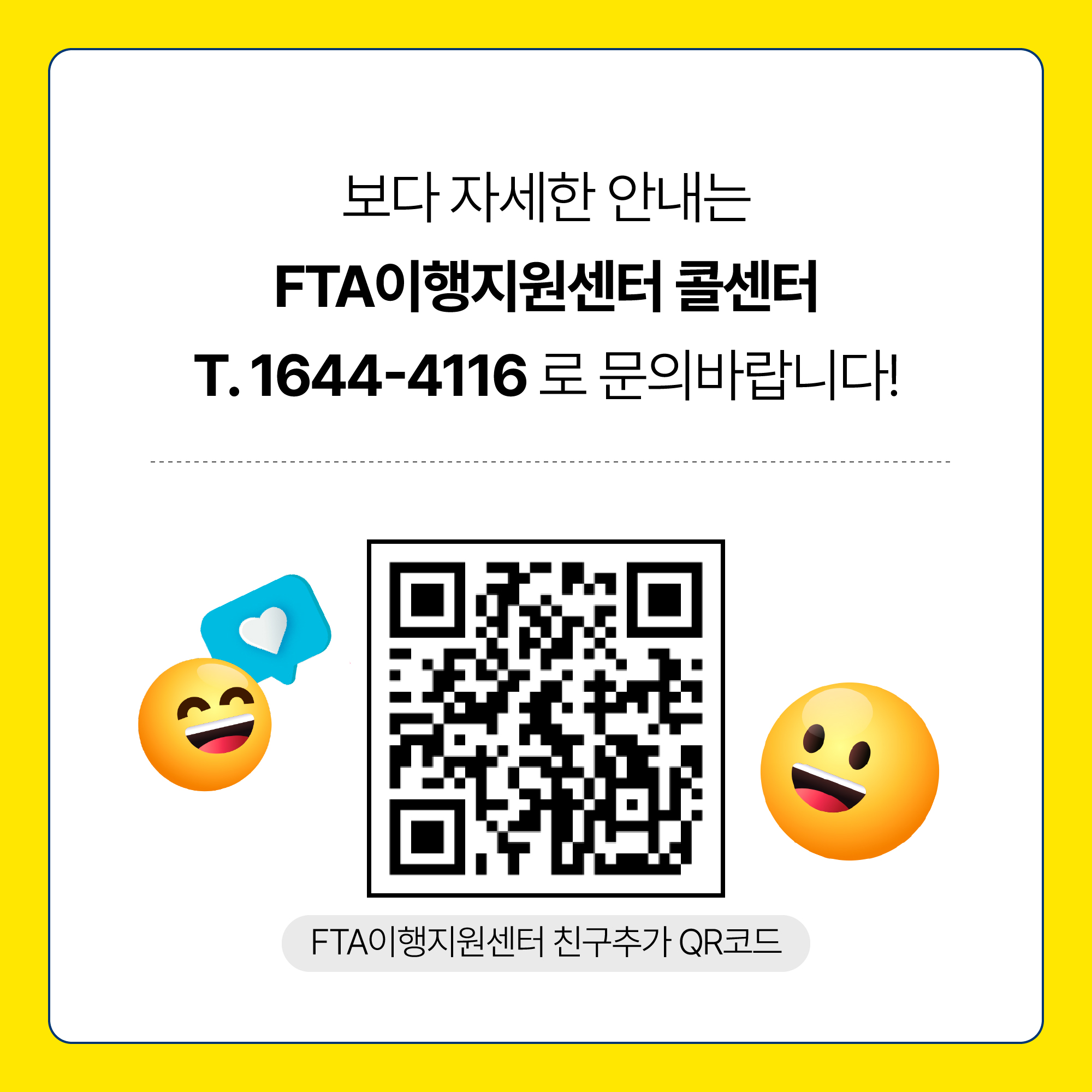 보다 자세한 안내는 FTA이행지원센터 콜센터 T.1644-4116 로 문의바랍니다! FTA이행지원센터 친구추가 QR코드